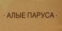 Picture of Алые Паруса (Alye Parusa) brand