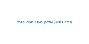 Picture of Уральские самоцветы (Ural Gems) brand
