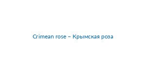 Picture of Crimean rose – Крымская роза brand